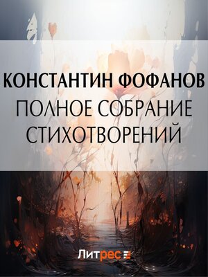 cover image of Полное собрание стихотворений